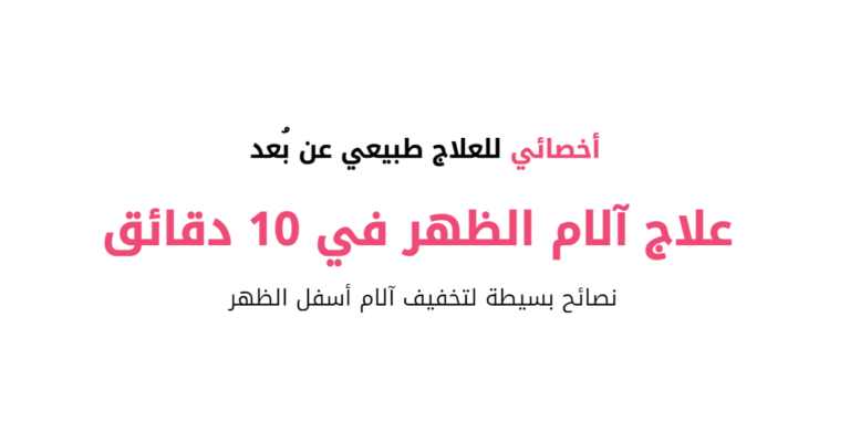 نصائح بسيطة لتخفيف آلام أسفل الظهر