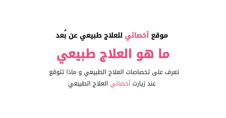 ما هو العلاج الطبيعي