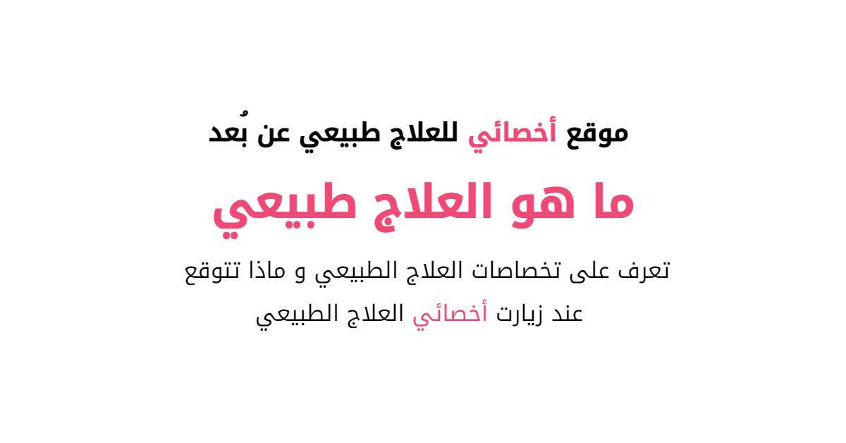 ما هو العلاج الطبيعي